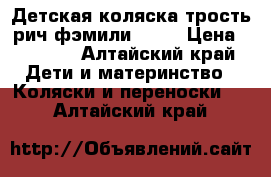 Детская коляска-трость рич фэмили s100 › Цена ­ 2 000 - Алтайский край Дети и материнство » Коляски и переноски   . Алтайский край